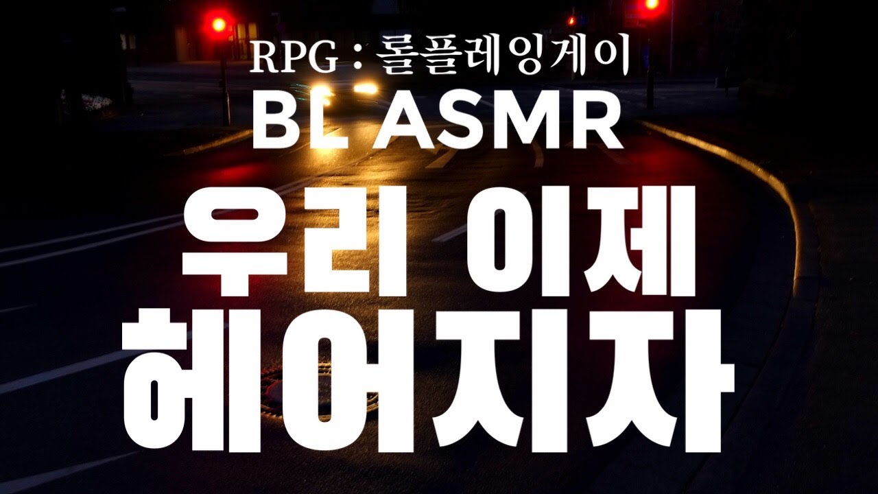 게이커플의 이별 