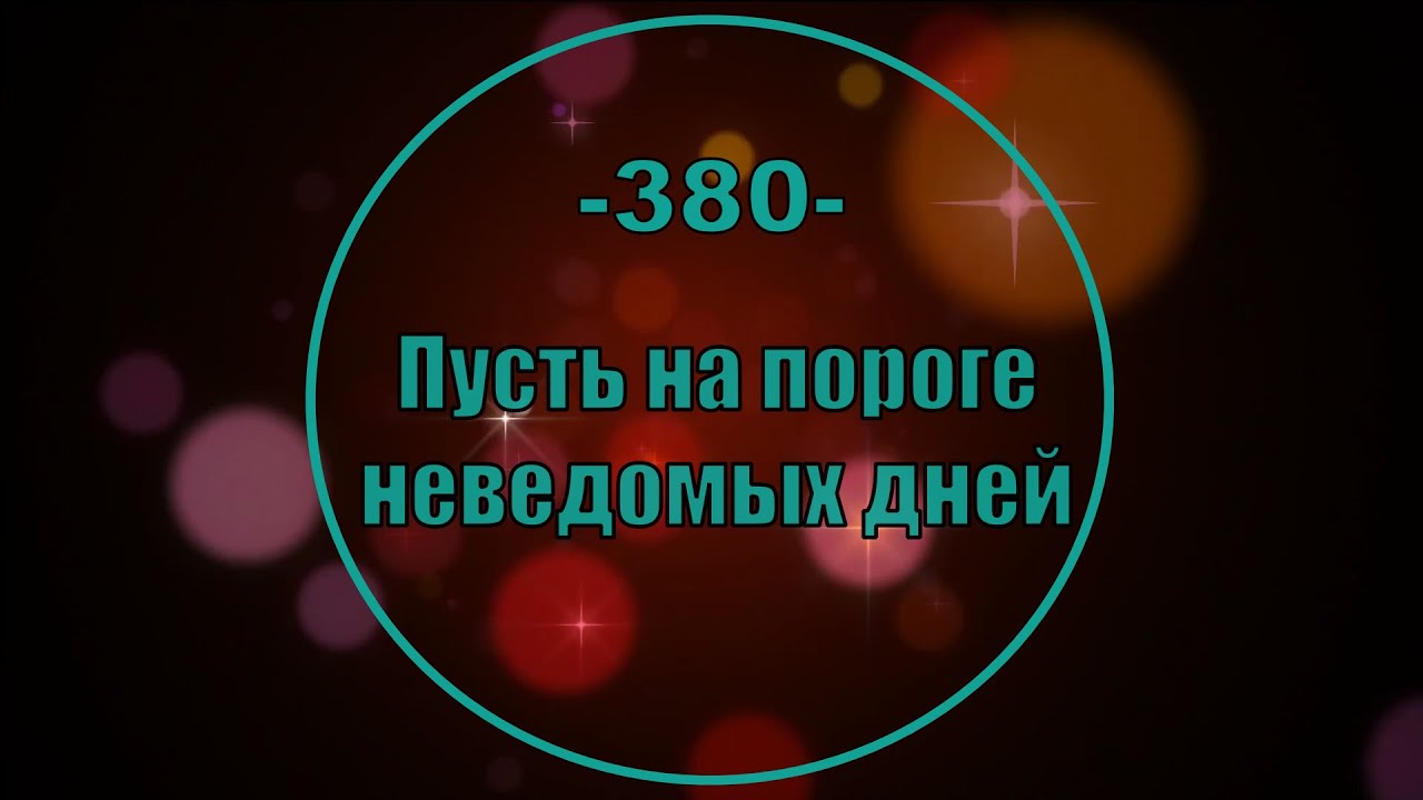 Гимны Надежды 380 Пусть на пороге неведомых дней (минус)