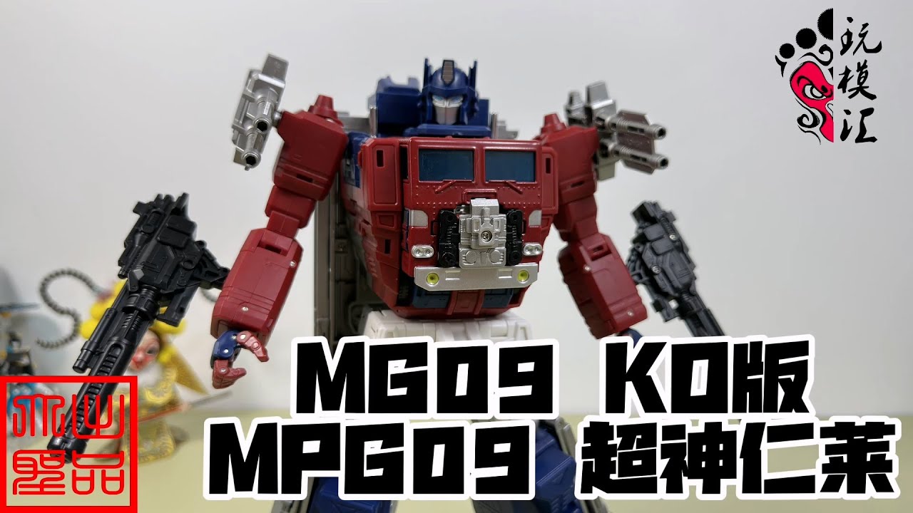 （玩模汇）变形金刚 MG09 KO版MGP09超神仁莱Transformers MG09 KO version MGP09 Super God Renlai