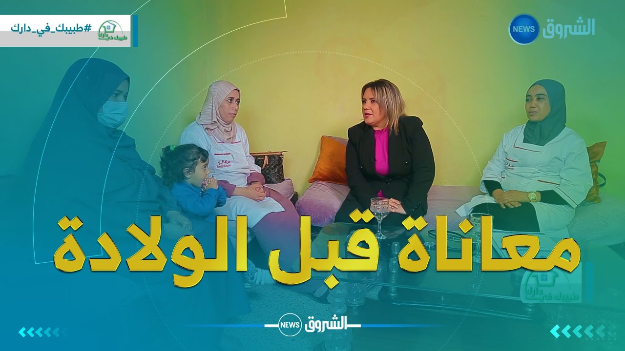 طبيبك في دارك | معــــاناة كبيرة يعيشها أمين ذو الــ 5 سنوات وعــائلته ..