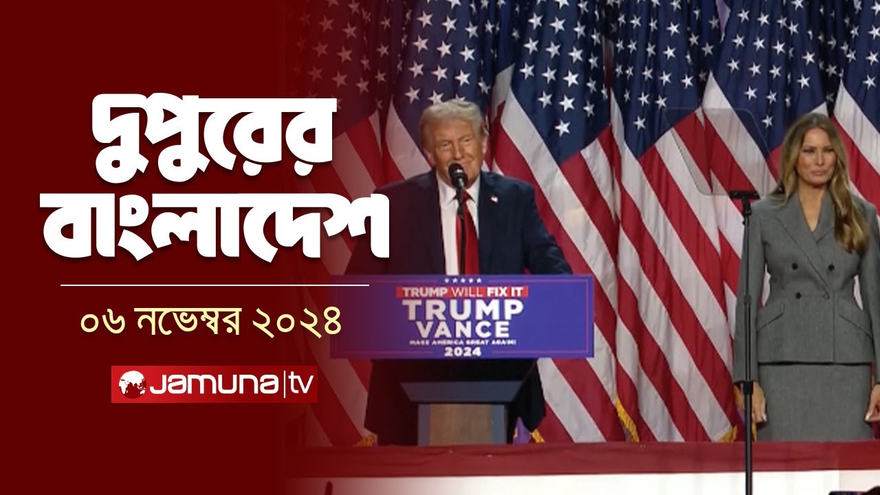 দুপুরের বাংলাদেশ | Dupurer Bangladesh | News and Bulletin | 06 November 2024 | 1 PM | Jamuna TV