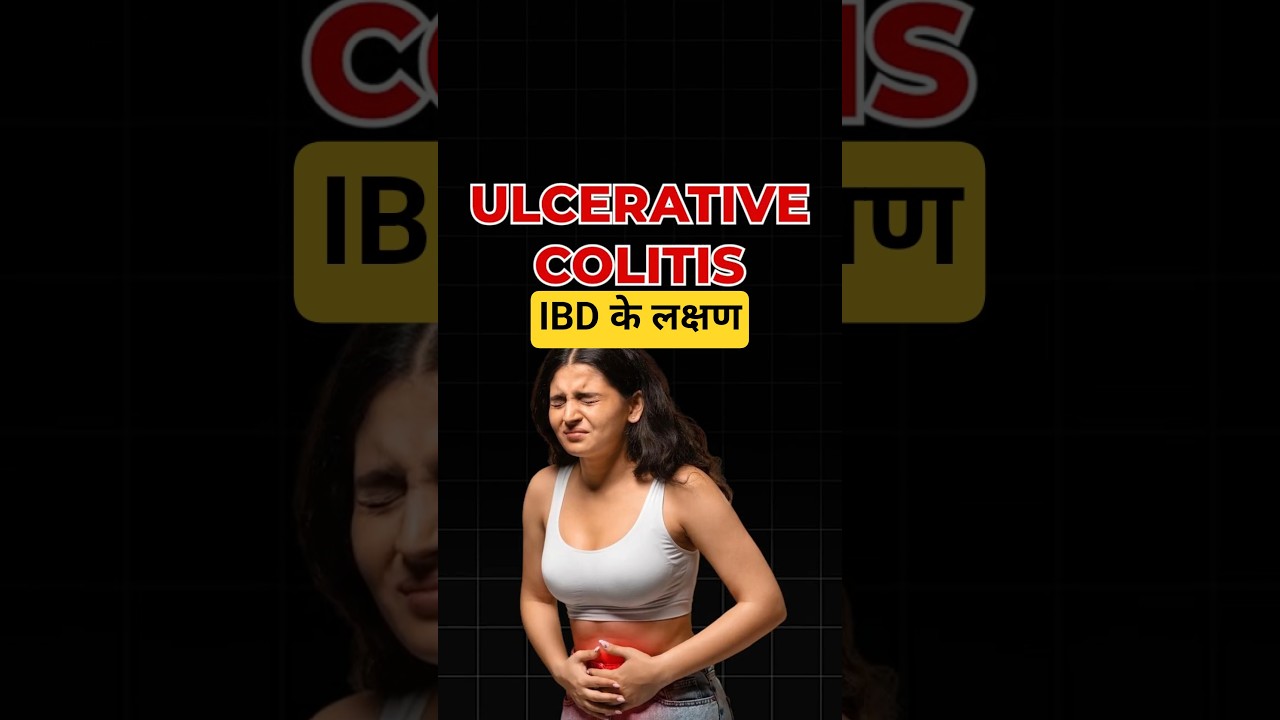 IBD के लक्षण | Symptoms of Inflammatory Bowel Disease | IBD Symptoms in Hindi #shorts