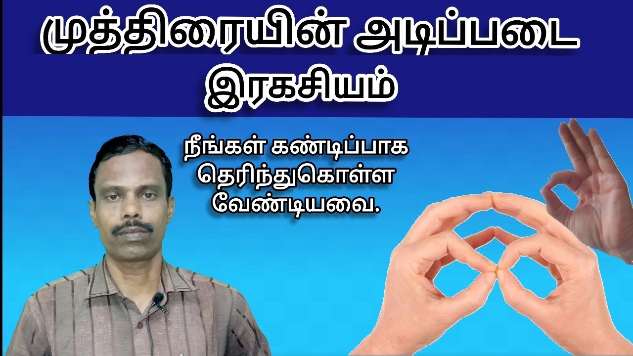 முத்திரையின் அடிப்படை ரகசியம். முத்திரையின் பயன்கள் @thiyagaraja_yoga