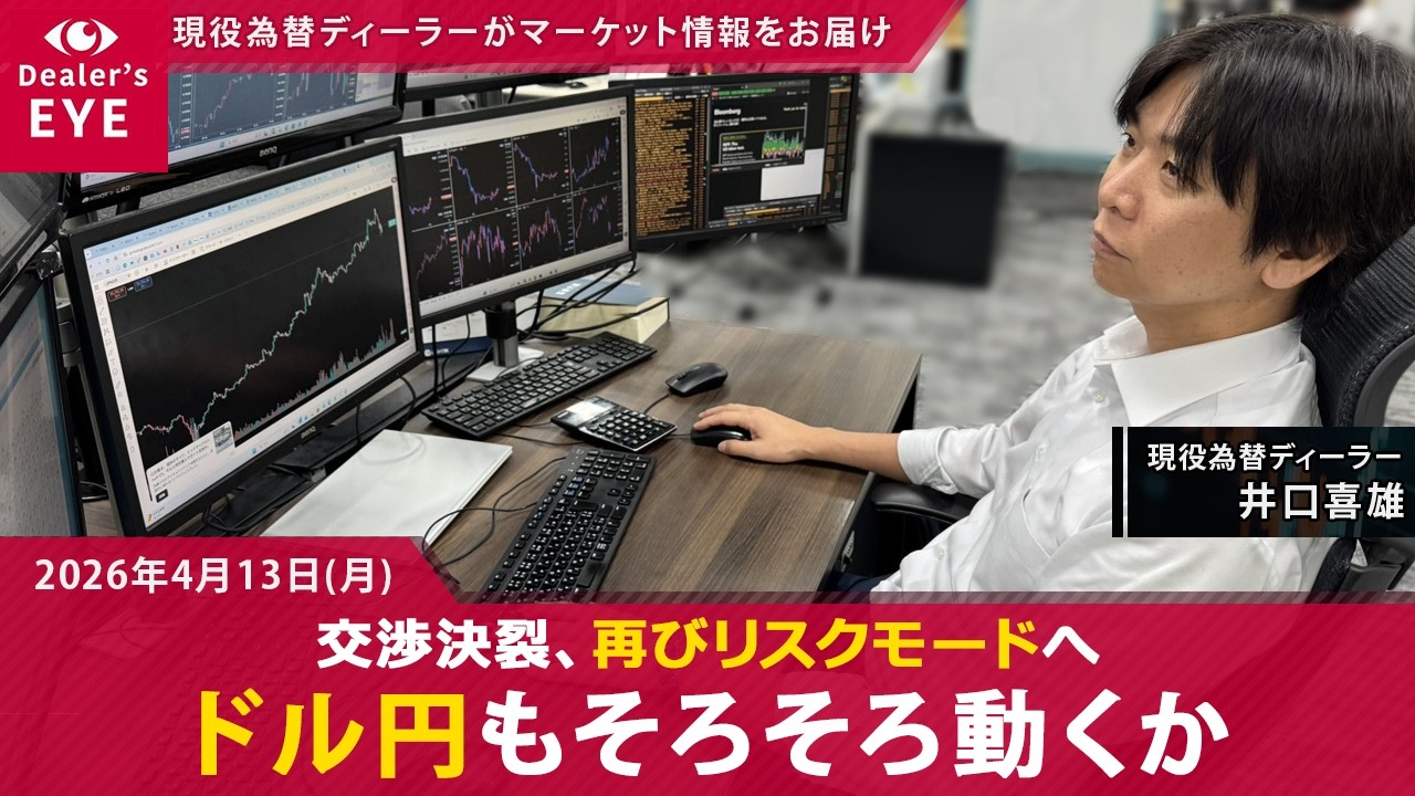 ドル円160円は動くのか？　米とイラン交渉決裂で市場に不安再び【井口喜雄のディーラーズアイ】