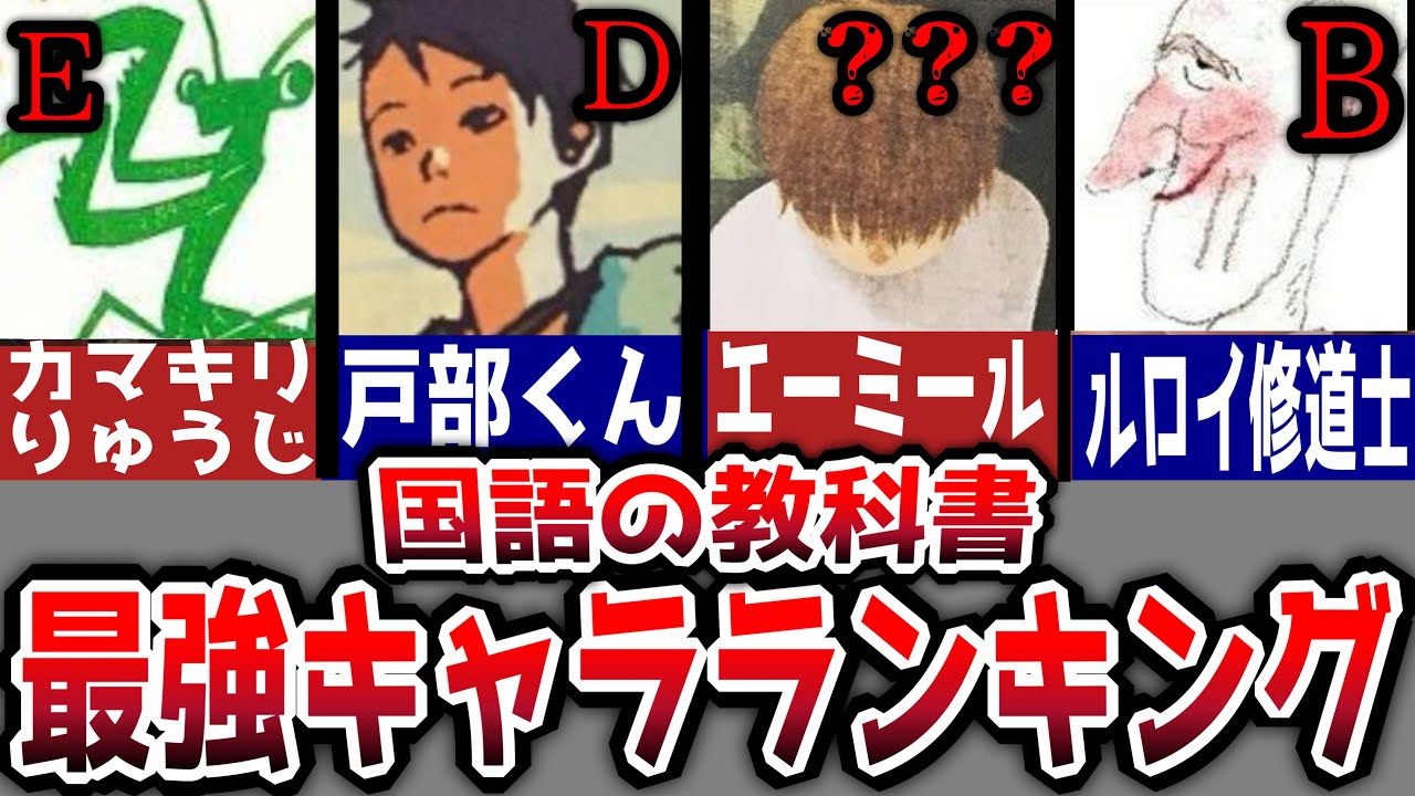 国語の教科書最強キャラランキング