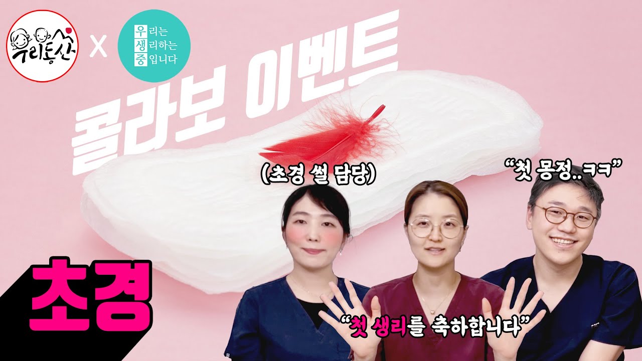 처음하면🩸피 많이 나나요? [초경, 초경파티, 처음생리팬티]  | 여성건강채널No.1_우생중 유료광고