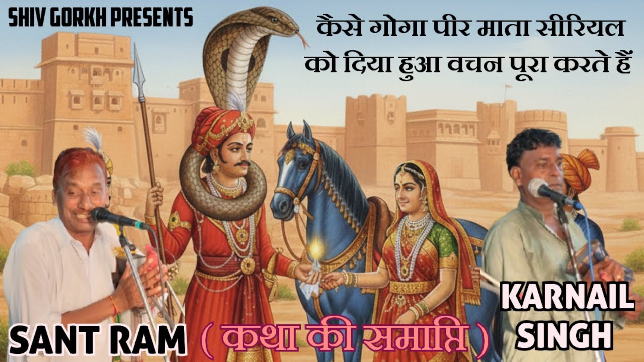 🪬कैसे गोगा पीर माता सीरियल को दिया हुआ वचन पूरा करते हैं 🪬 (💠कथा की समाप्ति 💠) ☢️ Sant & Karnail ☢️ 