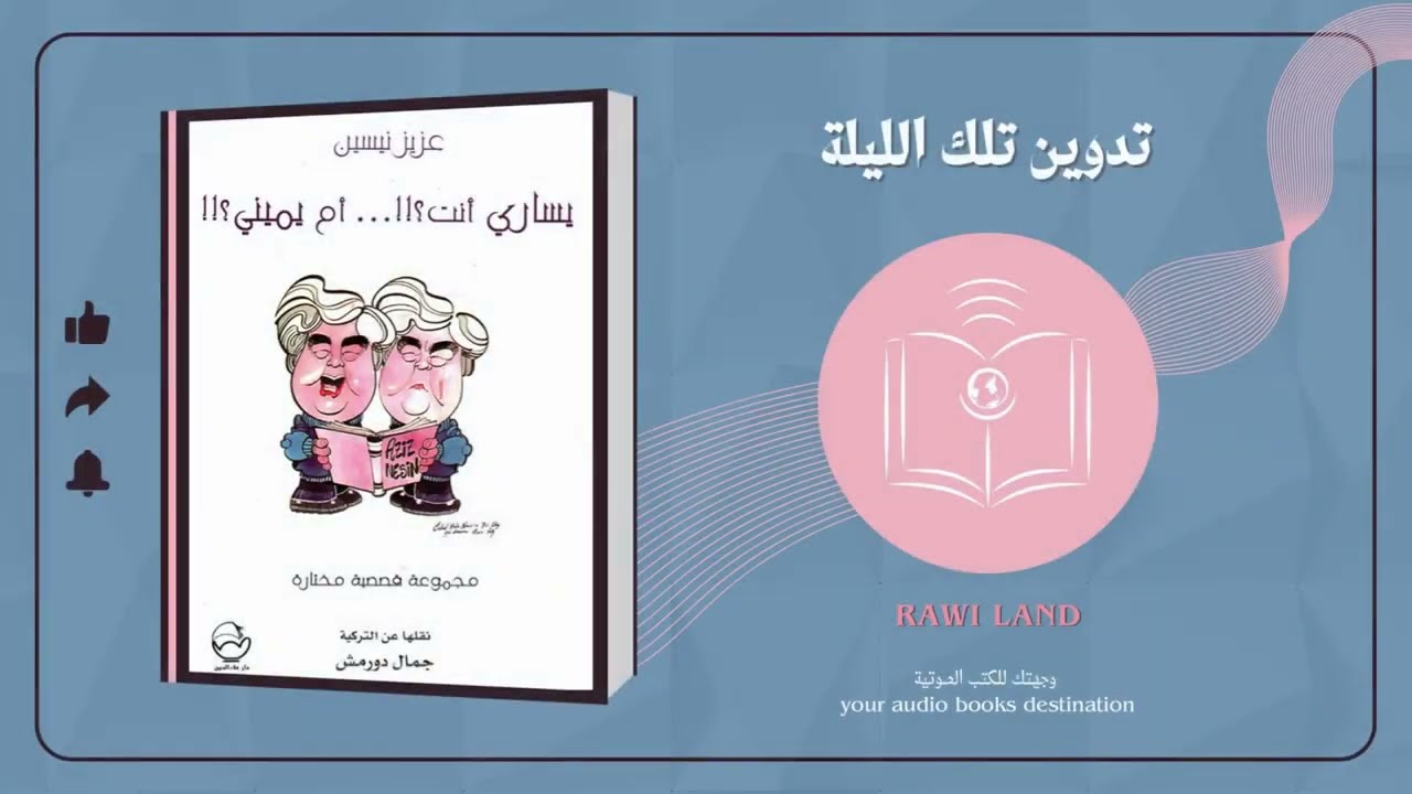 يساري أنت أم يميني؟ | تدوين تلك الليلة | عزيز نيسين