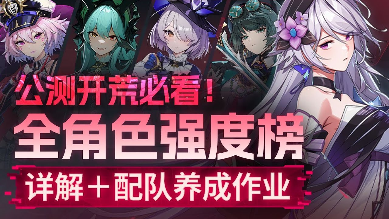 抽到必練？ 【伊瑟】國服公測開荒全角色強度推薦！配隊公式&源智殼搭配作業