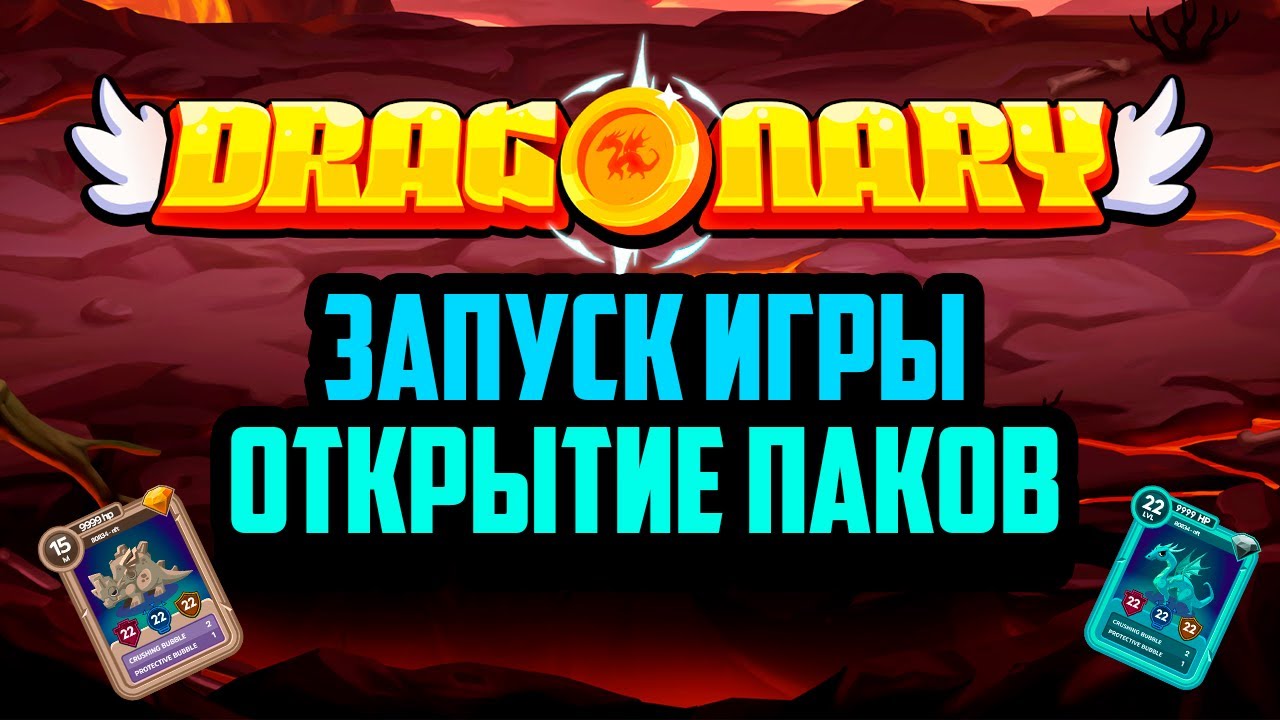 Dragonary -  клеймим паки, лутаем рарных драконов, проходим Ембер, CYT token, игра на блокчейне NFT