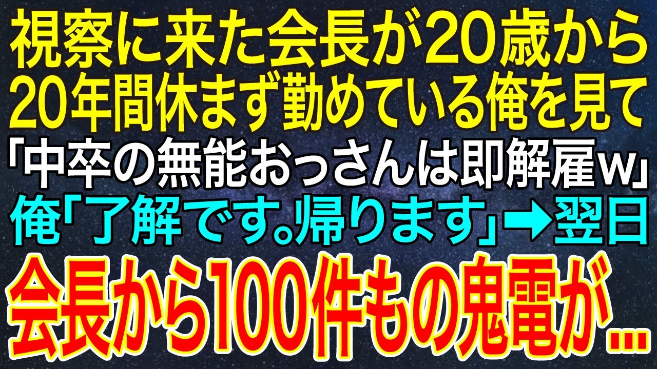 【感動する話】視察に来た会長が20歳から20年間休まず勤めている俺を見て「中卒の無能おっさんは即解雇ｗ」俺「了解です。帰ります」➡翌日、会長から100件もの鬼電が...【スカッと・朗読】