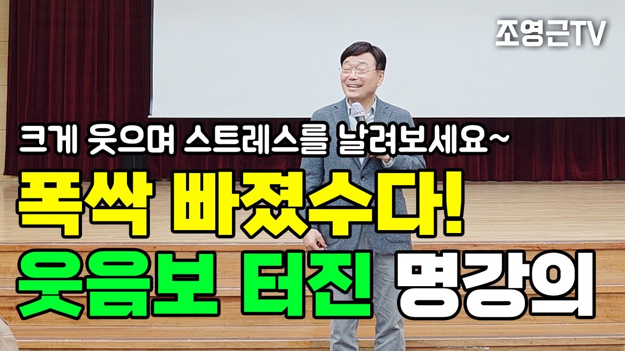폭싹 빠졌수다! 웃음보 터진 명강의 5탄! #강연 #소통강의 #유머 #리더십강의