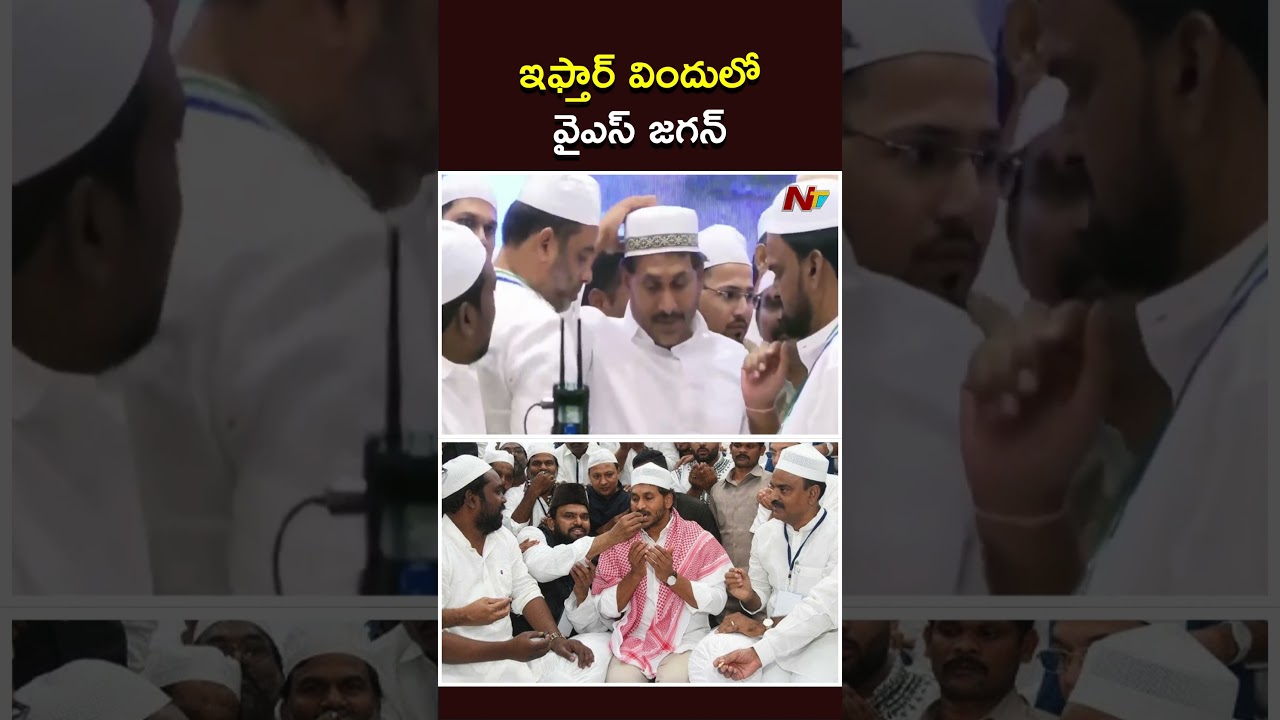 ఇఫ్తార్&zwnj; విందులో వైఎస్&zwnj; జగన్&zwnj; | YS Jagan | Iftar | NTV Telugu