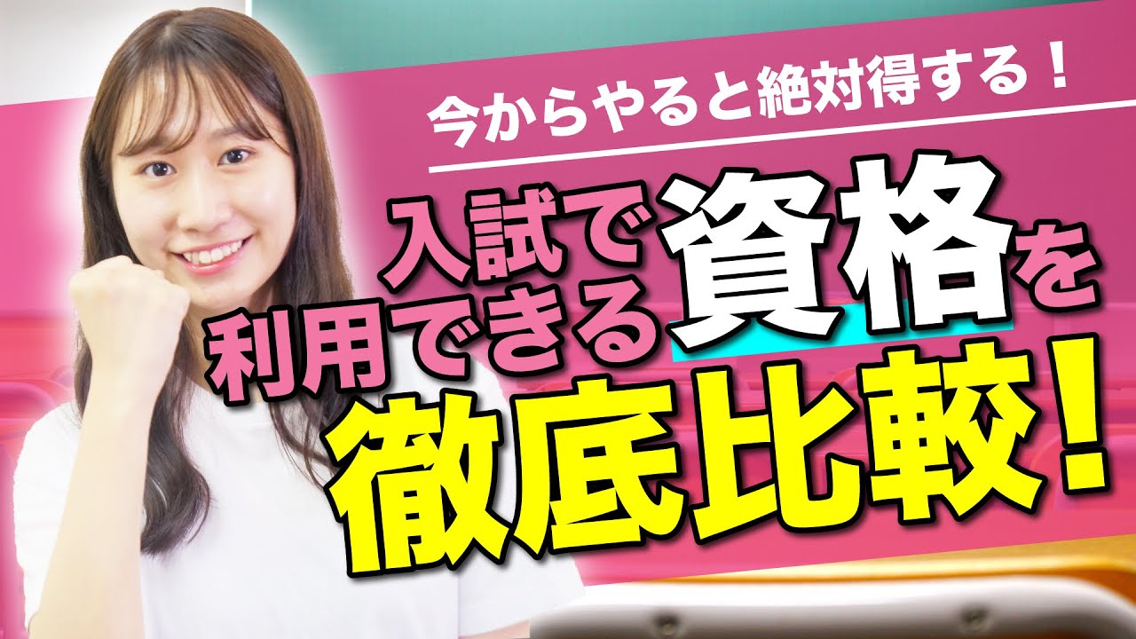 【今からやると絶対得する！】入試に利用できる資格を徹底比較！