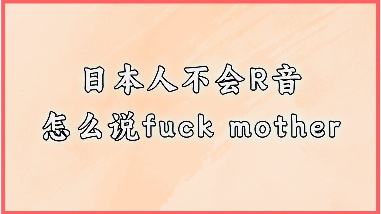日本人不会R音怎么说fuck mother #日语 #日语学习 #日语单词 #日语教学 #日本語#日语入门