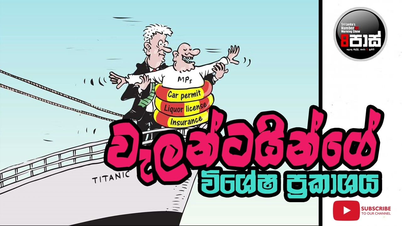 NETH FM 8 PASS JOKES 2024.05.20 | වැලන්ටයින්ගේ විශේෂ ප්‍රකාශය !