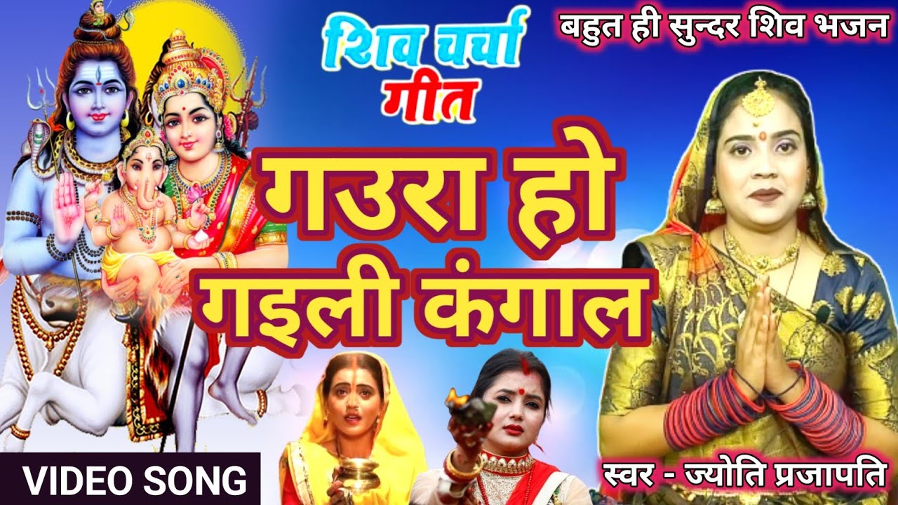 Jyoti prajapati | गउरा हो गइली कंगाल |shiv charcha geet | shiv charcha bhajan | shivcharcha2024