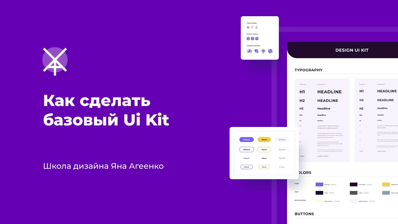 Как сделать базовый UI Kit в Figma