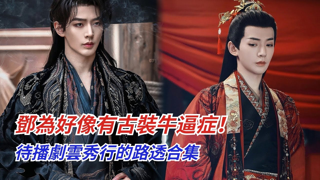 鄧為新劇#雲秀行 路透合集！狐狸精變腹黑公子啦~ #lostyouforever #dengwei