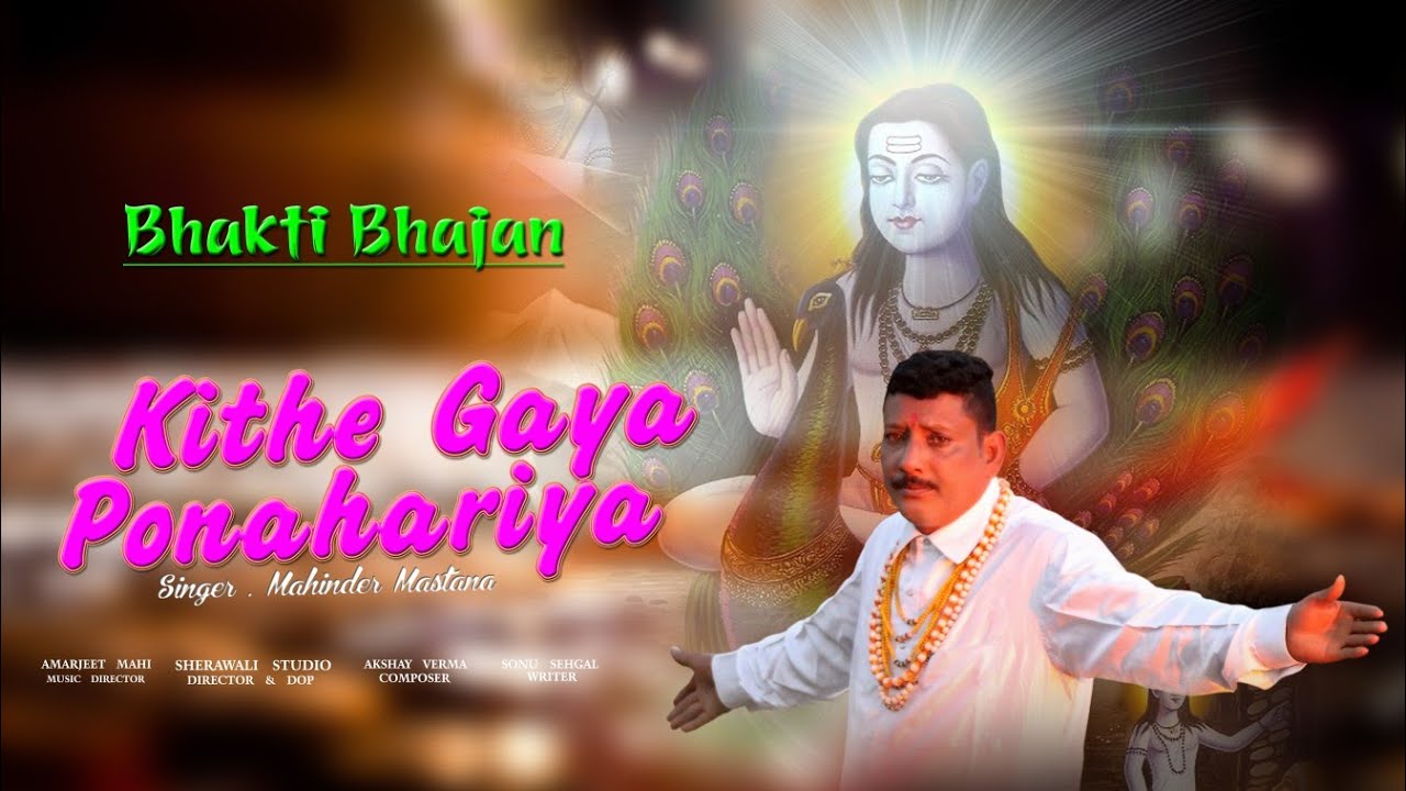 | KITHE GAYA PONAHARIYA | Latest हिमाचली Bhajan 2021 | singer : mahinder मस्ताना  भजन गायक