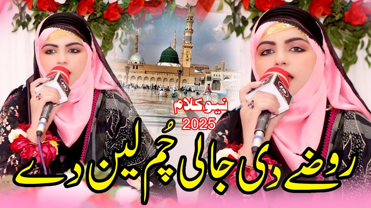 Roze di jali chum len de || Iram Shahbaz || Naat Pak|| Naat Sharif 2025