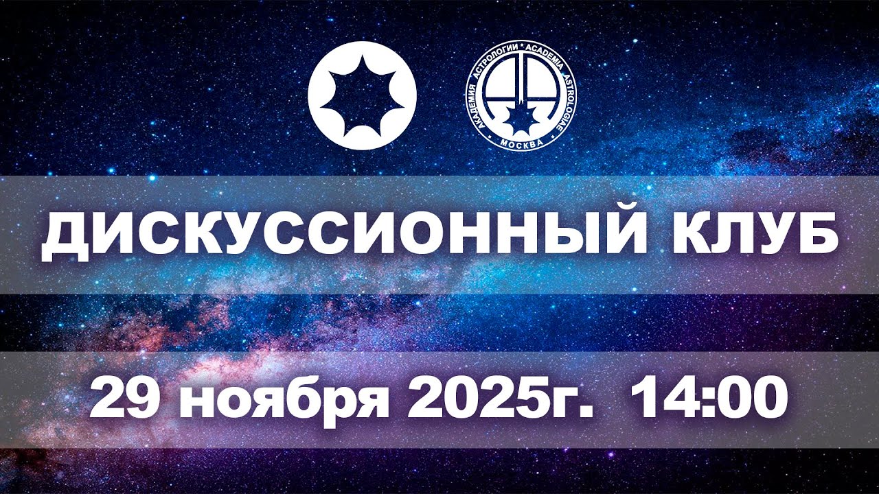 Дискуссионный клуб 29 ноября 2025 — Академия Астрологии