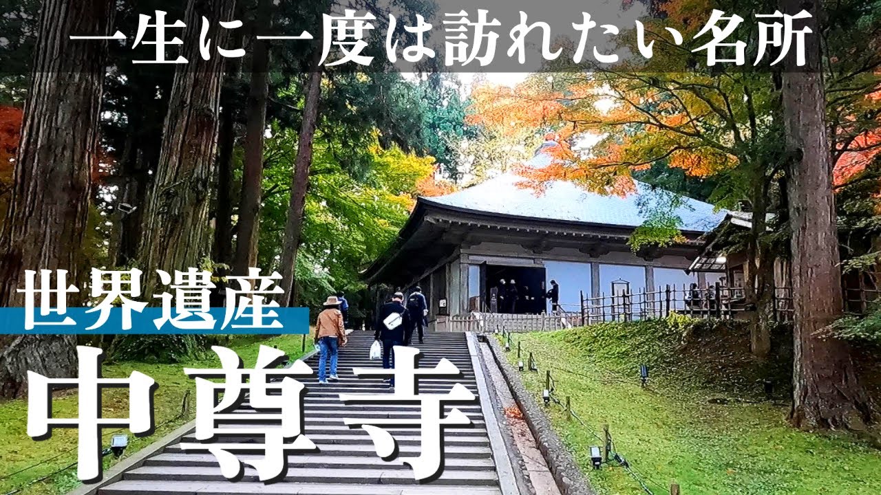 【世界遺産 中尊寺金色堂】岩手旅行で絶対行きたいおすすめ観光地【100万円日本一周/#15】