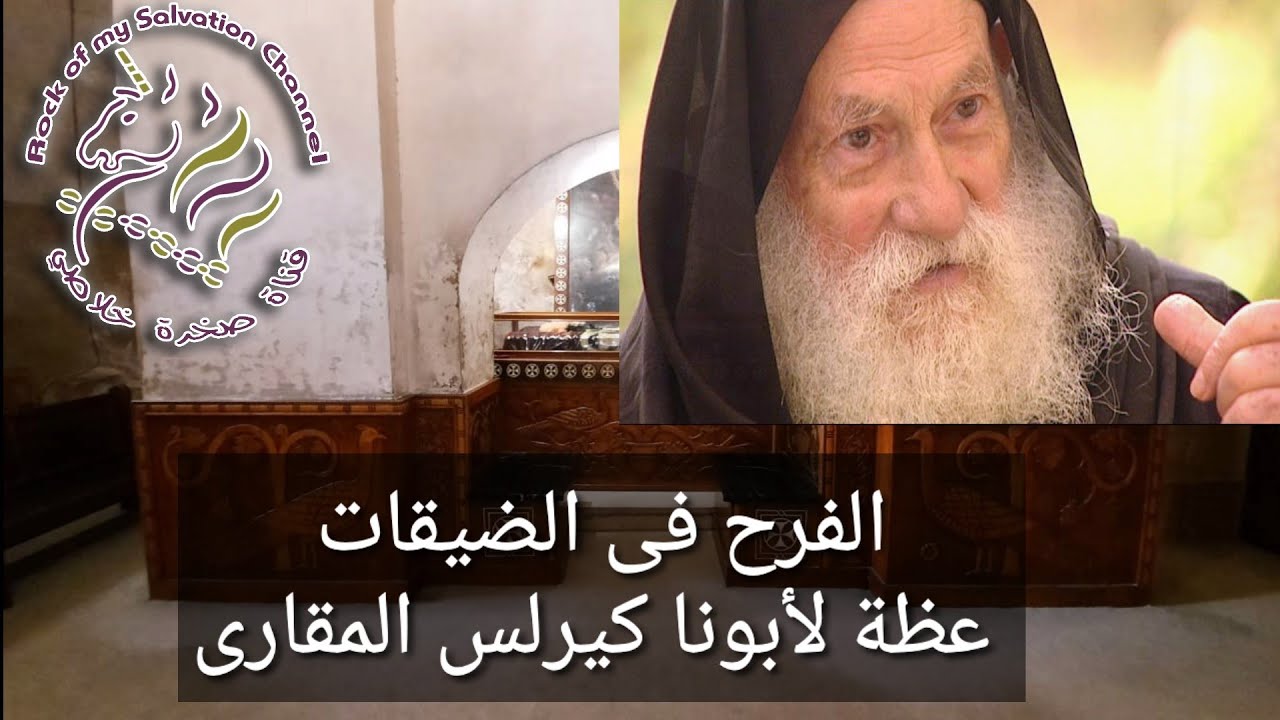 ابونا كيرلس المقاري - الفرح فى الضيقات