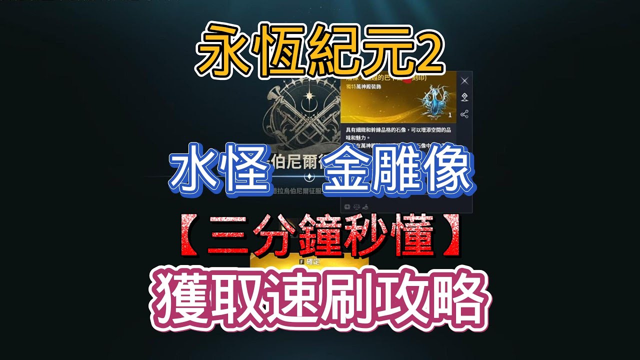 永恆紀元2 水怪金雕像 獲取速刷攻略 三分鐘教會你絕不廢話!