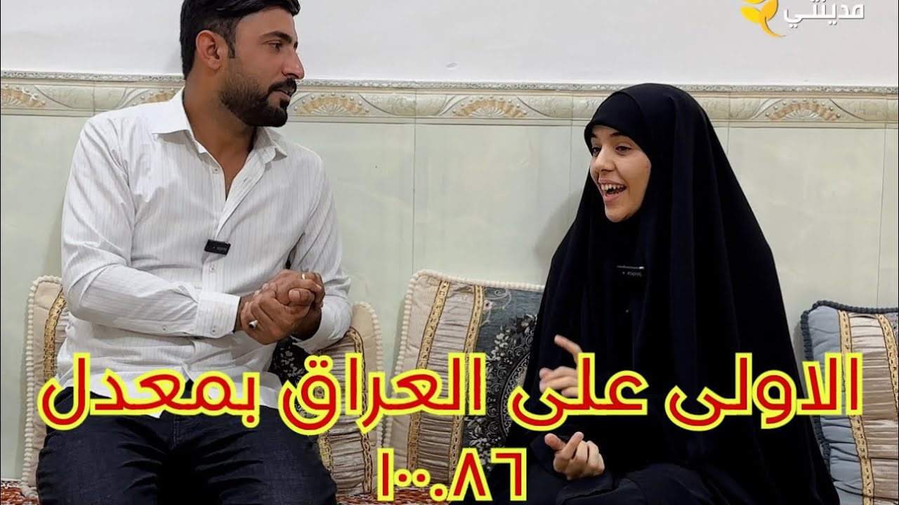 الاولى على العراق الطالبة نبأ سامي عبادي