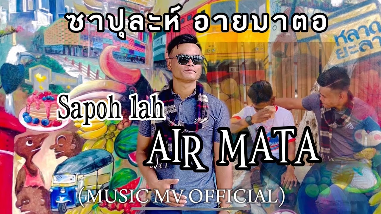 Sapuh lah air mata : Bahree jaha |  ซาปุละห์อายมาตอ : บะรี ยะหา
