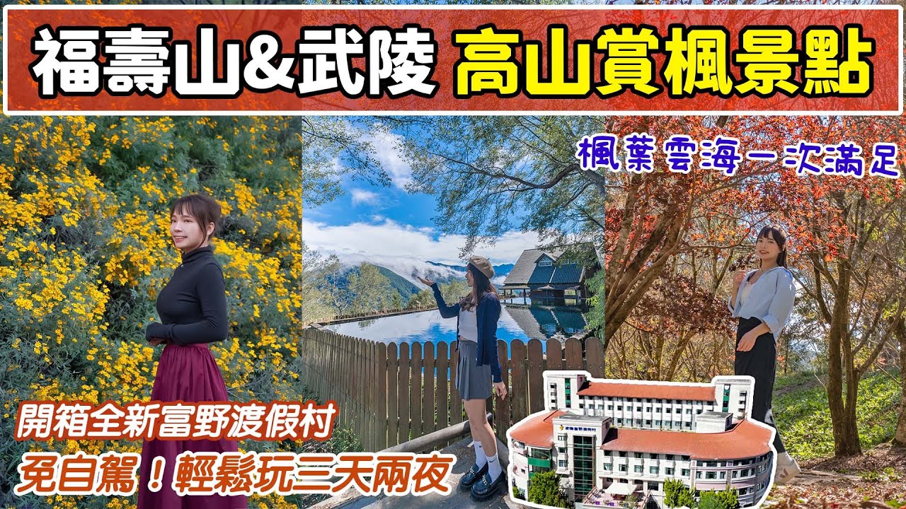 全台最高賞楓景點！免自駕玩高山三天兩夜！台灣小瑞士福壽山農場、武陵農場，雪山必訪天空之鏡！ 斥資四億全新高海拔飯店、絕美星空美景！📍好想去台中