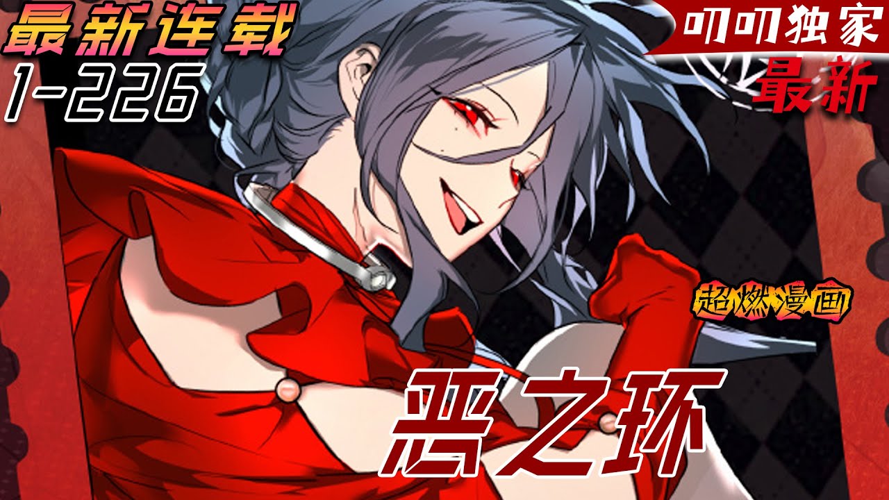 💖💖【最新更新】 僅存的「神級」後代杉月，佩戴黑環以劣等身份生活在骯髒的流放地，但平靜的生活隨著身份曝光被打破！《恶之环》#動漫 #漫画解说 #叨叨#anime