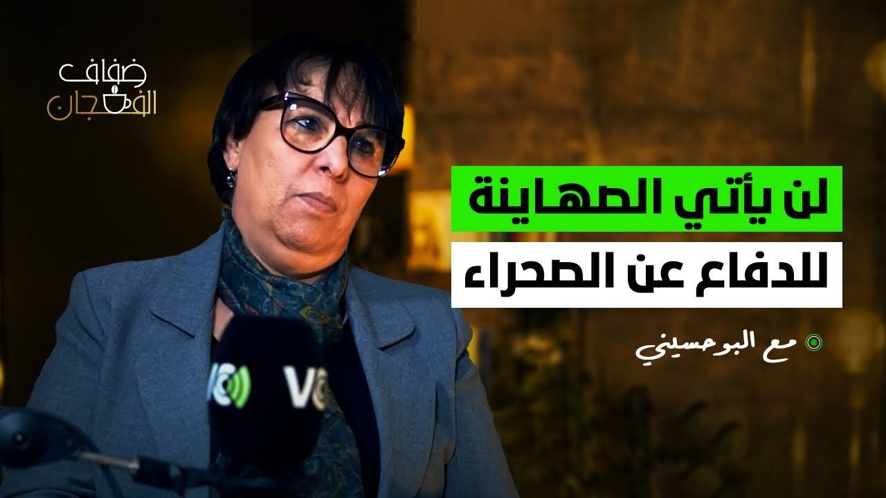 البوحسيني في ضفاف الفنجان: نقاش المدونة لا يدور بين كفرة ومسلمين ولن يأتي الصهاينة للدفاع عن الصحراء