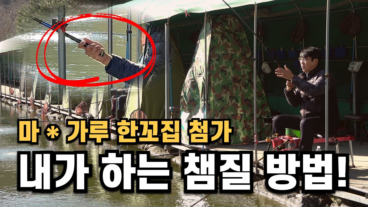 내가 하는 챔질 방법 그리고 마음 한꼬집 어분 레시피-경기 용인 강림낚시터(2024.12.05) #즐낚tv