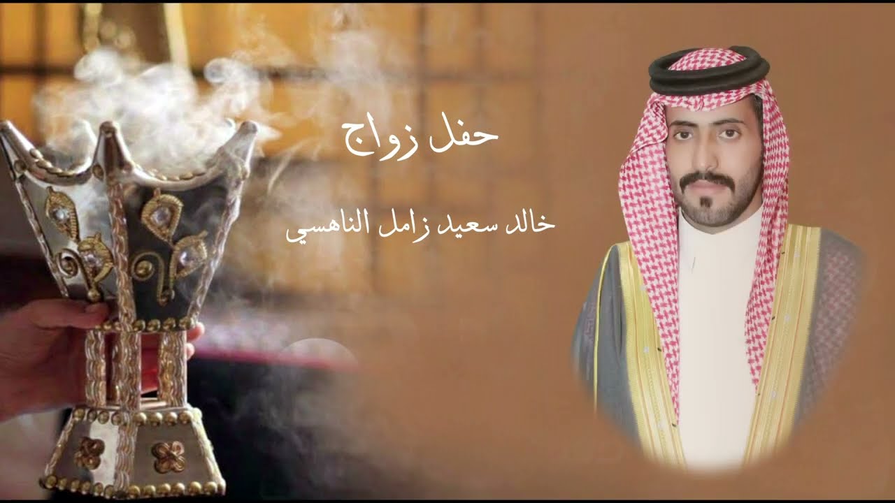 حفل زواج  خالد سعيد زامل الناهسي