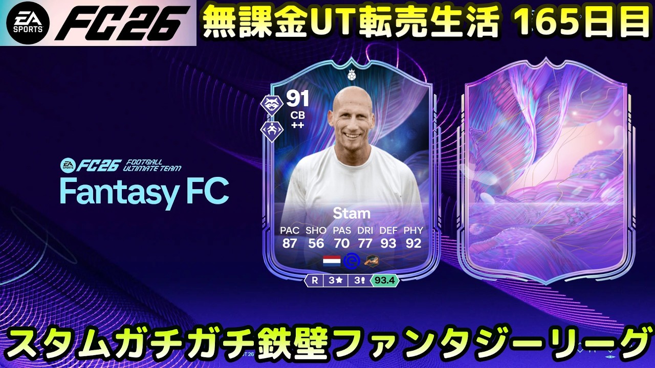 【今投資するならここ！】スタムで後ろ固めてマカリオでわっしょいファンタジーリーグ【FC26 UT】
