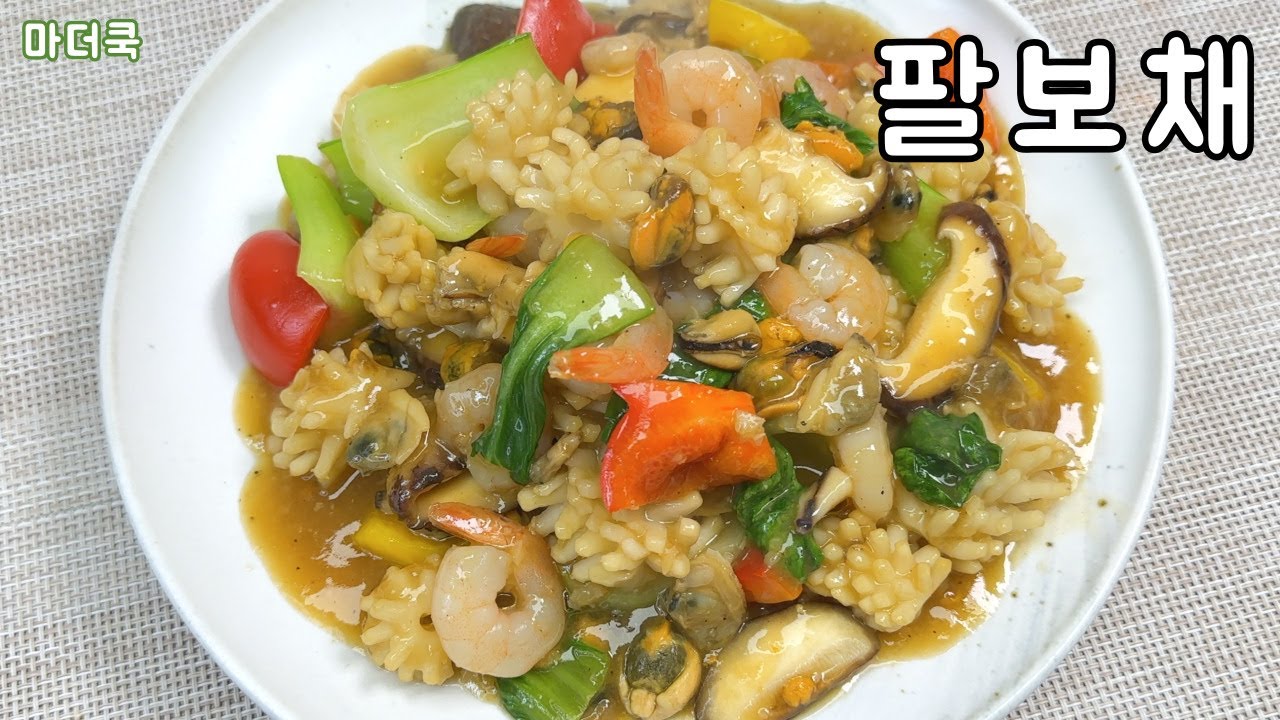팔보채 이렇게 만들어 보세요 ! ! !