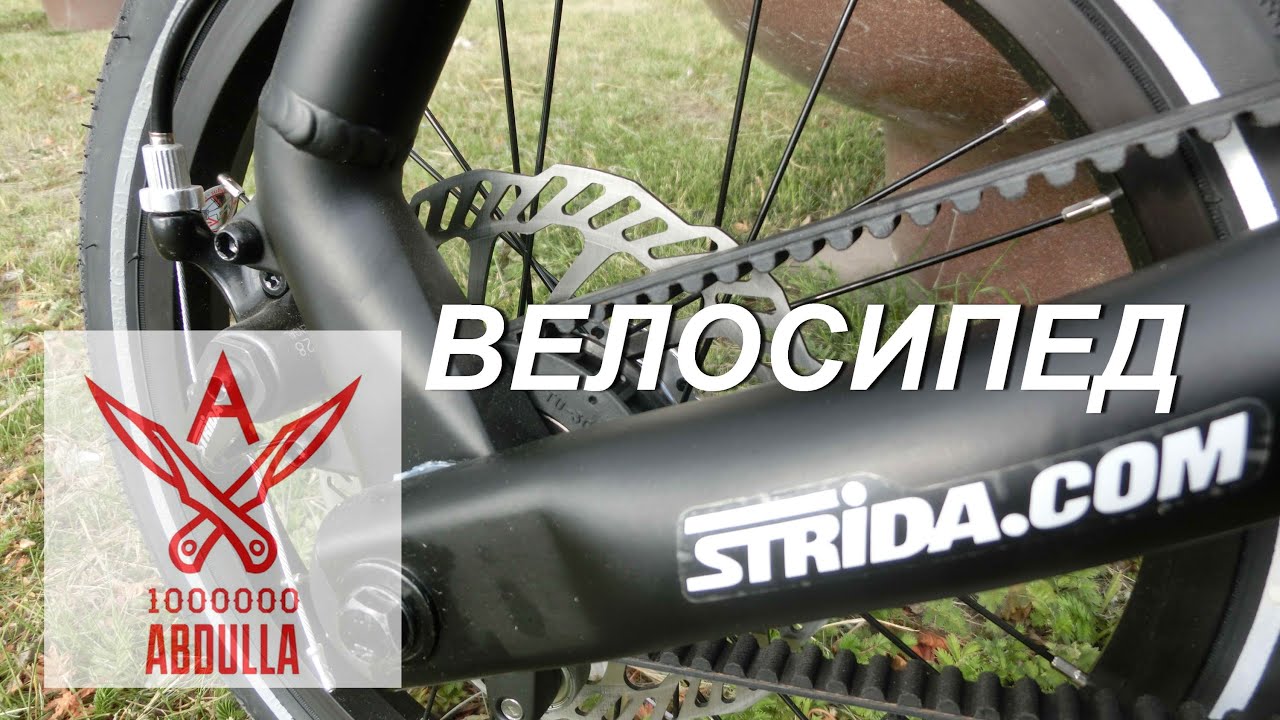 Велосипед Strida SD