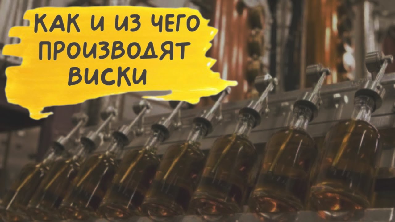 Этапы производства виски. Учимся понимать этикетки виски 🥃