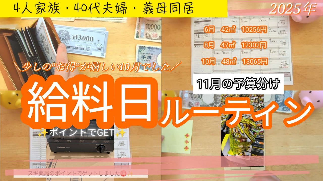 【給料日ルーティン】“お得”な事がいっぱいあり、楽しい10月でした😊/音声あり/11月の振り分け