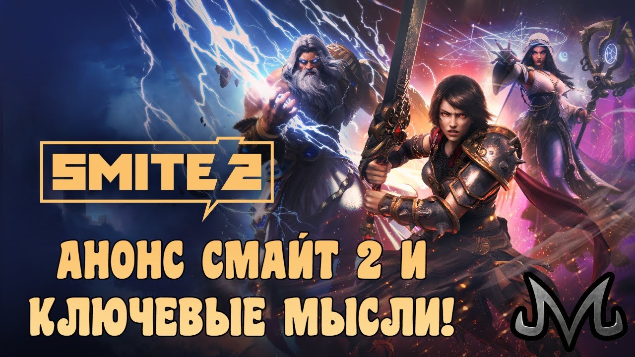 SMITE 2 | АНОНС СМАЙТА 2 И ОСНОВНАЯ МЫСЛЬ ПО НЕМУ!