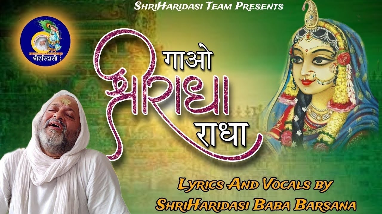 गाओ श्री राधा राधा || GAO SHREE RADHA RADHA || ShriHaridasi Baba || @shriharidasibarsana ||
