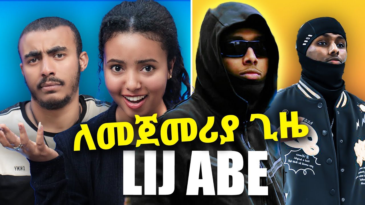 ምንድ ነው ልጅ ኤብን ተወዳጅ ያደረገው? Lij Abe REACTION | Ethiopian Music 2024