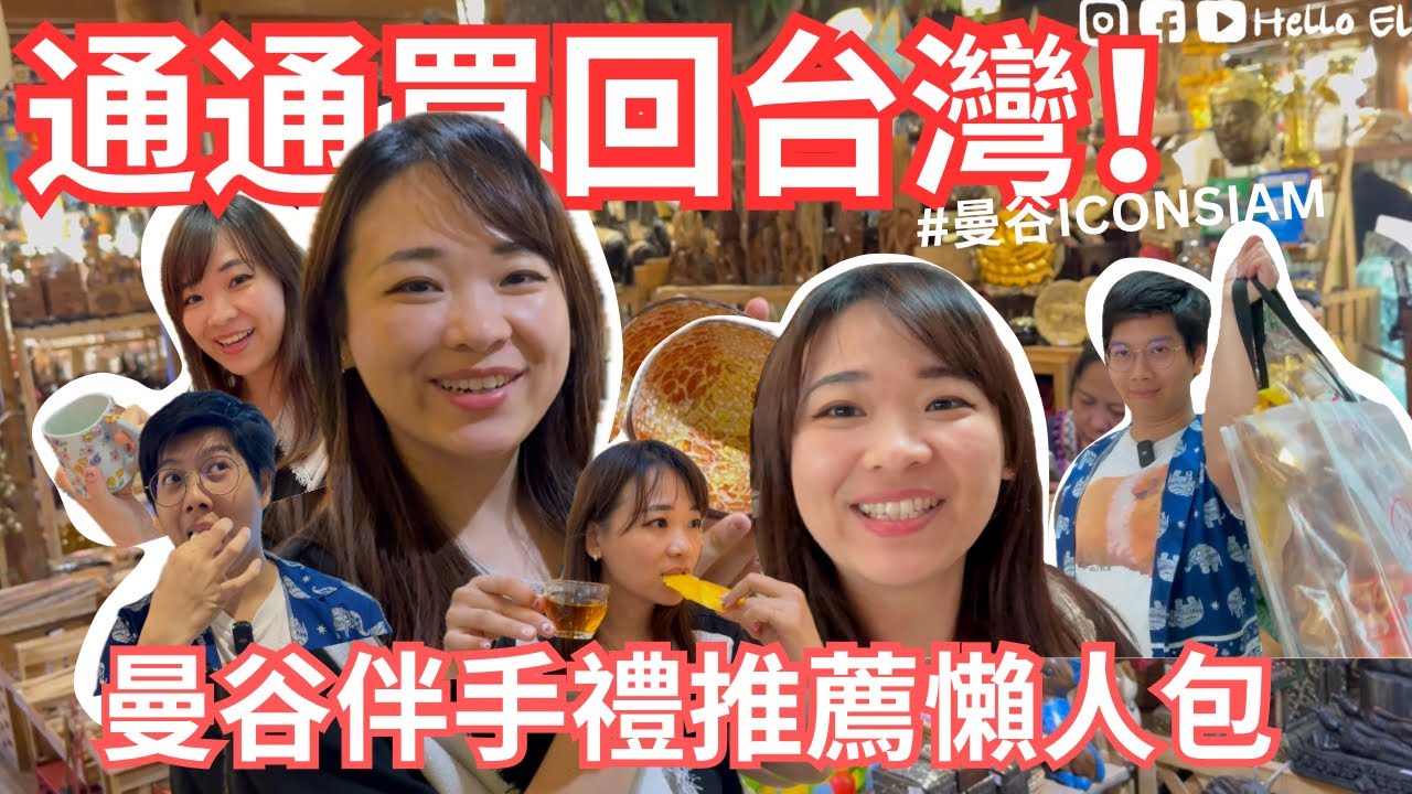【曼谷精選伴手禮】 買回台灣推薦清單！ ICONSIAM必吃必買重點🎉