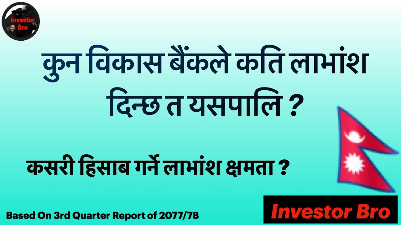 कुन विकास बैंकले कति लाभांश दिन्छ त यसपालि ? कसरी हिसाब गर्ने लाभांश क्षमता ?/Based on 3rd Q.R./IBro