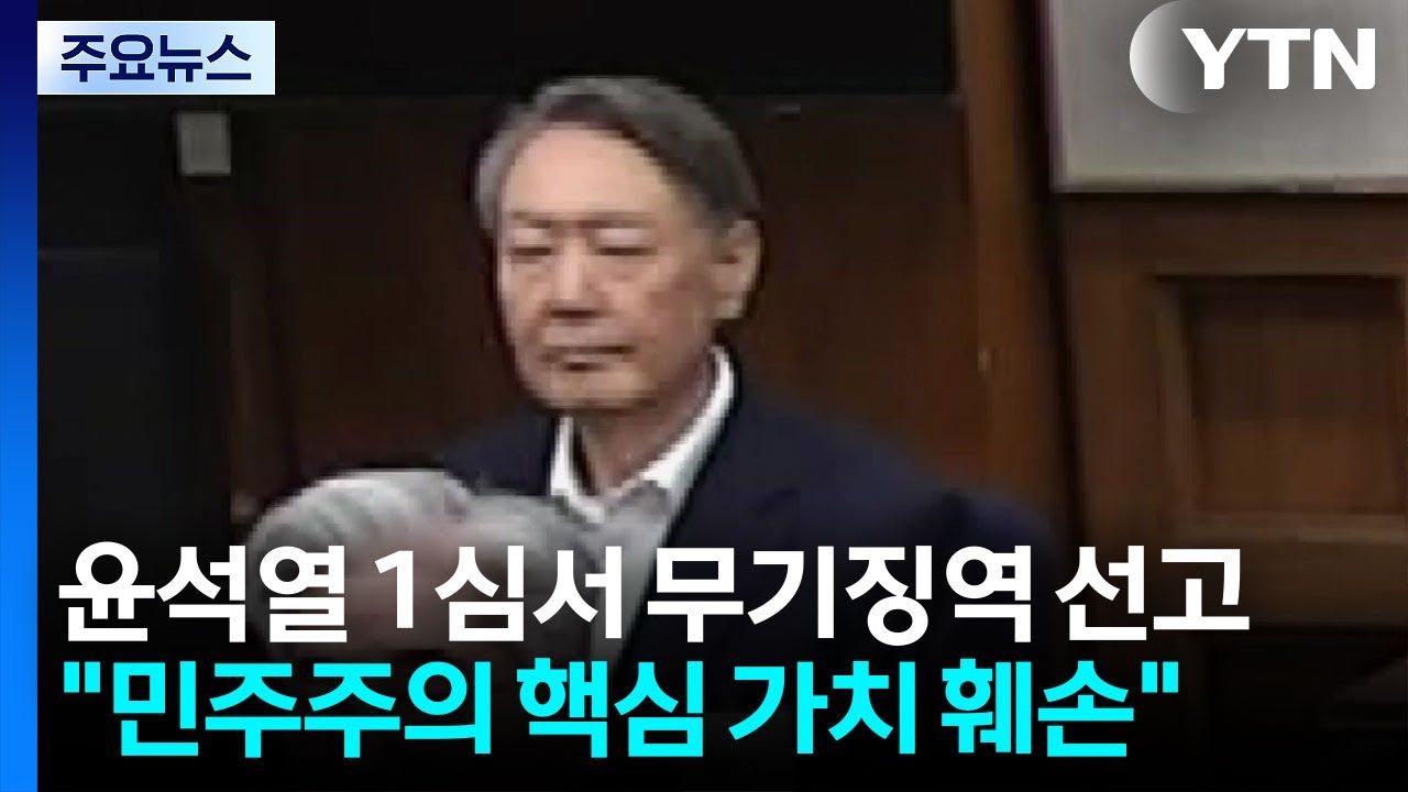 윤석열 1심서 무기징역 선고...