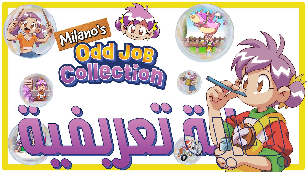 نشتغل أشغال عشوائية ونجمع فلوس - Milano's Odd Job Collection