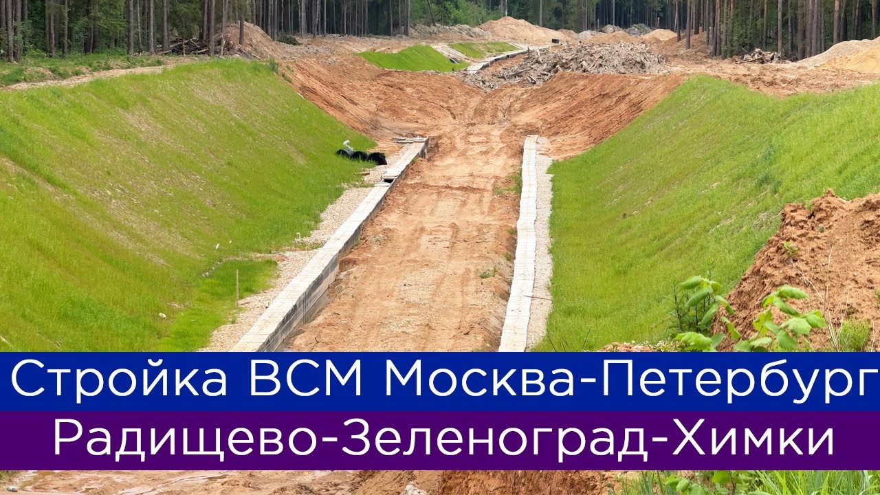 Как строят ВСМ Москва-Петербург: Радищево-Зеленоград-Химки