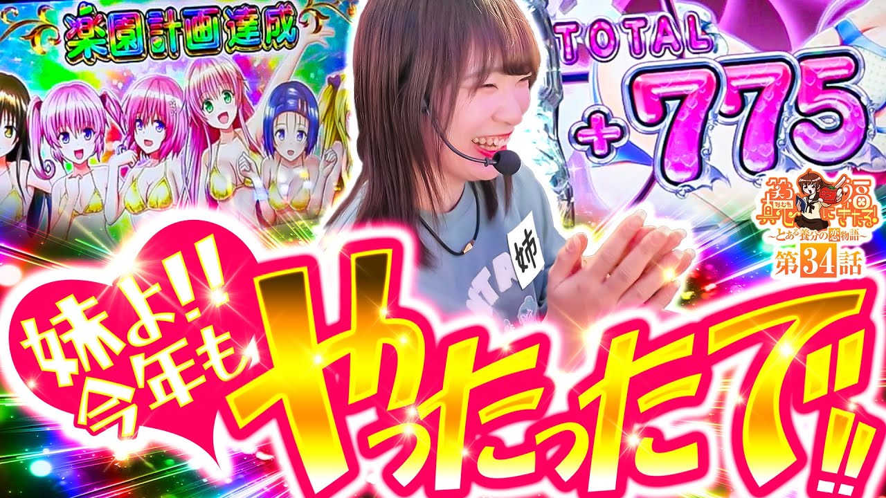 【L ToLOVEるダークネス TRANCE ver.8.7】今年もやったで！！【笑う真心に福きたる#34】【パチンコパチスロ】